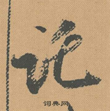 鯁草書書法_鯁字書法_草書字典