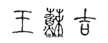 陳聲遠王蘇吉篆書個性簽名怎么寫