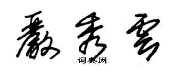 朱錫榮嚴秀雲草書個性簽名怎么寫