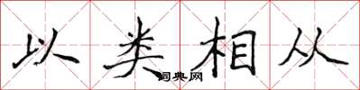 侯登峰以類相從楷書怎么寫