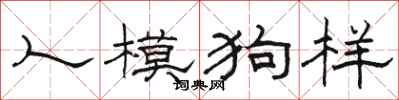 駱恆光人模狗樣隸書怎么寫
