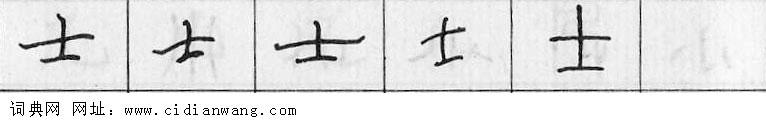 鋼筆字典