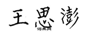 何伯昌王思澎楷書個性簽名怎么寫