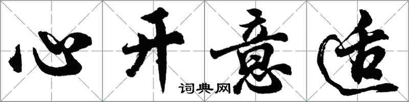 胡問遂心開意適行書怎么寫