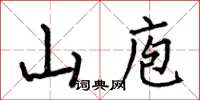 何伯昌山庖楷書怎么寫