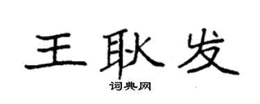 袁強王耿發楷書個性簽名怎么寫