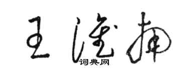 駱恆光王淮南草書個性簽名怎么寫