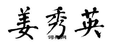 翁闓運姜秀英楷書個性簽名怎么寫