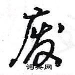 王旻寫的硬筆行書廢