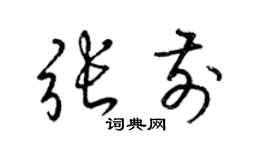梁錦英張前草書個性簽名怎么寫