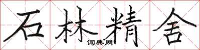 駱恆光石林精舍楷書怎么寫