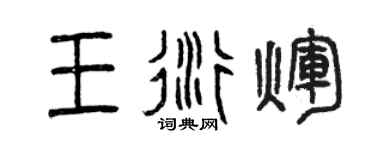 曾慶福王衍輝篆書個性簽名怎么寫