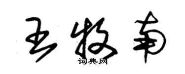 朱錫榮王牧南草書個性簽名怎么寫