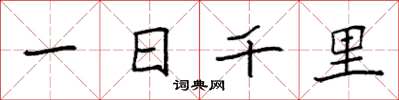 袁強一日千里楷書怎么寫