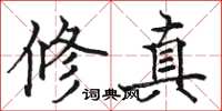 駱恆光修真楷書怎么寫