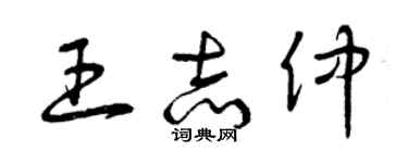 曾慶福王志仲草書個性簽名怎么寫