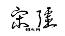 曾慶福宋疆草書個性簽名怎么寫