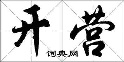 胡問遂開營行書怎么寫