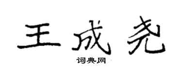 袁強王成堯楷書個性簽名怎么寫