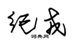 朱錫榮紀戎草書個性簽名怎么寫