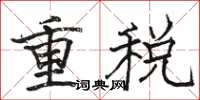 駱恆光重稅楷書怎么寫