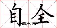 丁謙自全楷書怎么寫