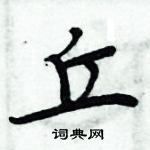 周炳元寫的硬筆楷書丘