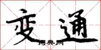 周炳元變通楷書怎么寫