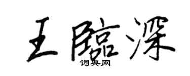 王正良王臨深行書個性簽名怎么寫