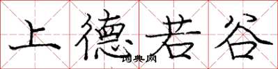龐中華上德若谷楷書怎么寫