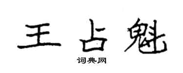 袁強王占魁楷書個性簽名怎么寫