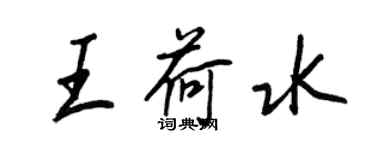 王正良王荷水行書個性簽名怎么寫