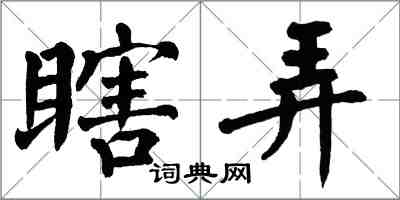 翁闓運瞎弄楷書怎么寫