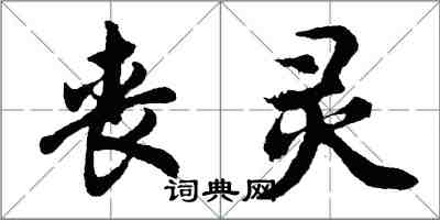 胡問遂喪靈行書怎么寫