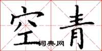 丁謙空青楷書怎么寫