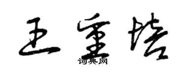 曾慶福王重培草書個性簽名怎么寫