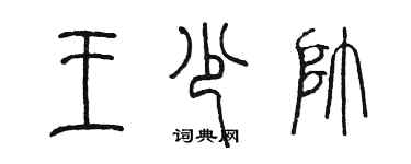 陳墨王少帥篆書個性簽名怎么寫