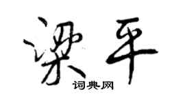 曾慶福梁平行書個性簽名怎么寫