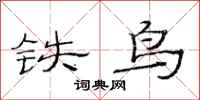 范連陞鐵鳥隸書怎么寫