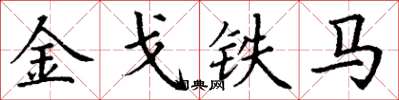 丁謙金戈鐵馬楷書怎么寫