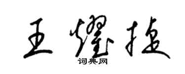 梁錦英王耀捷草書個性簽名怎么寫