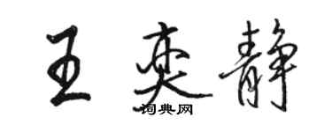 駱恆光王奕靜行書個性簽名怎么寫