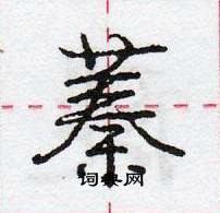 龐中華寫的硬筆行書蓁