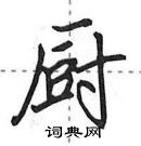 田英章寫的硬筆行書廚