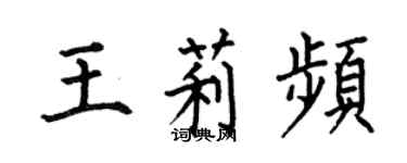 何伯昌王莉頻楷書個性簽名怎么寫