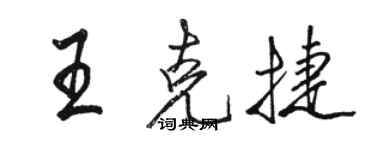 駱恆光王克捷行書個性簽名怎么寫