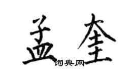 何伯昌孟奎楷書個性簽名怎么寫