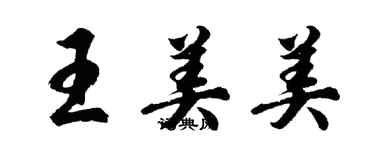 胡問遂王美美行書個性簽名怎么寫