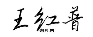 王正良王紅普行書個性簽名怎么寫