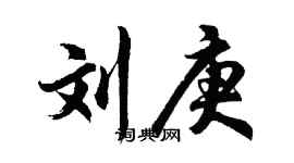 胡問遂劉庚行書個性簽名怎么寫